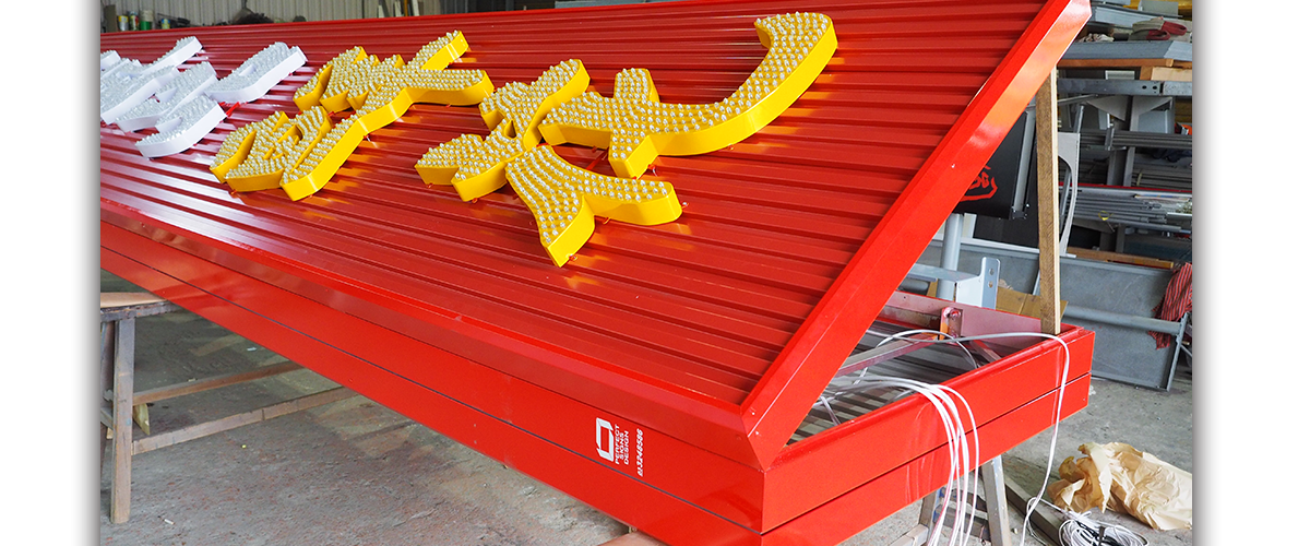 防颱招牌,台北防颱招牌,桃園防颱招牌