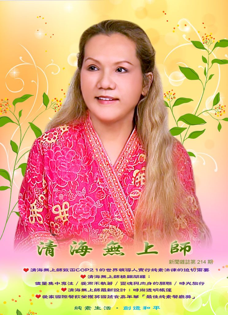 清海無上師