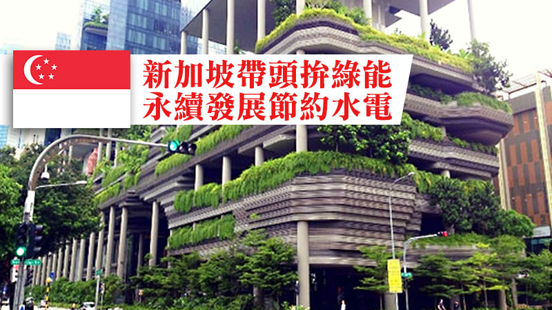 ​新加坡帶頭拚綠能 永續發展節約水電