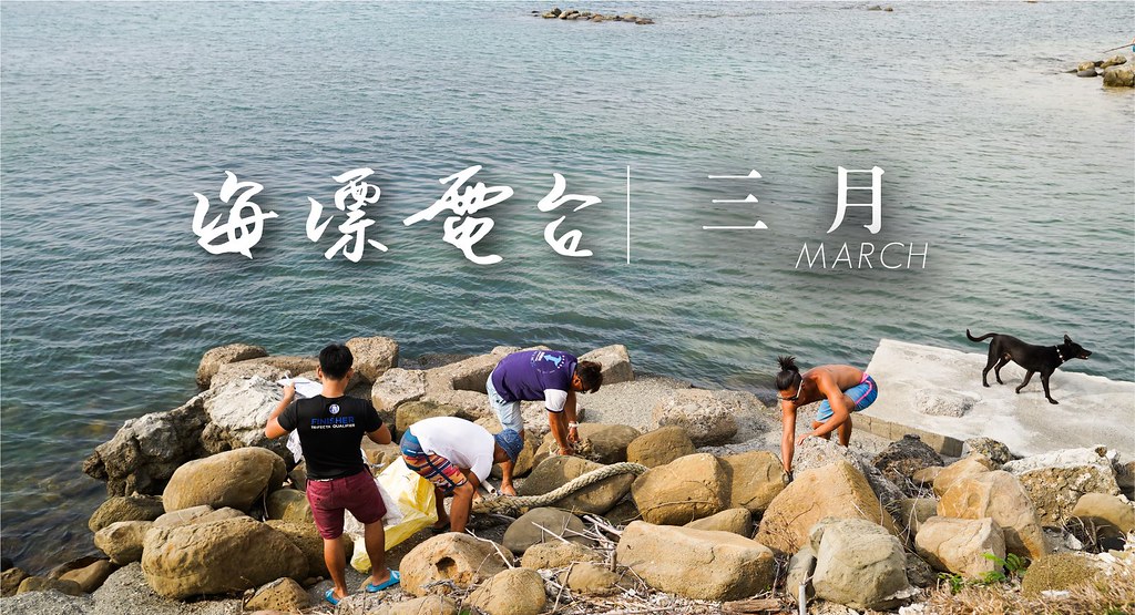 這群年輕人年年「逆時鐘」 消滅墾丁海漂垃圾杜絕菸蒂污染